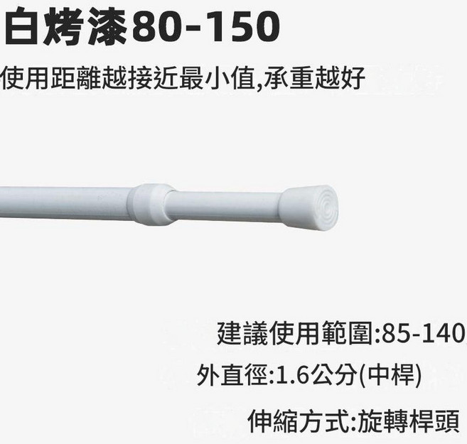 免打孔伸縮桿 窗簾桿 30-50CM, 80 - 150CM, 1套