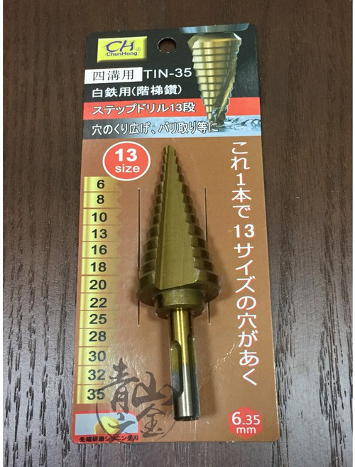 CH 階梯鑽 TIN-35A HSS 鍍鈦 6-35mm 四溝柄 13段 鑽孔器, 1個