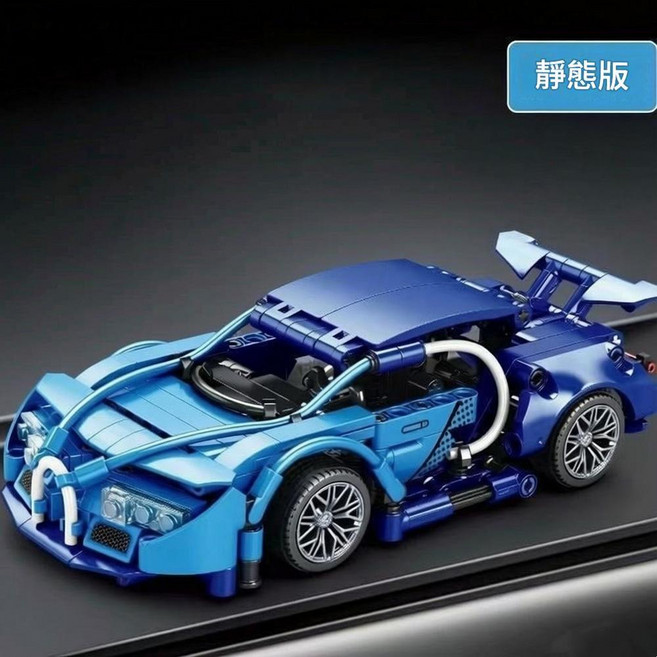 積木跑車模型 靜態版, 1 20布加迪 專用袋裝, 1個
