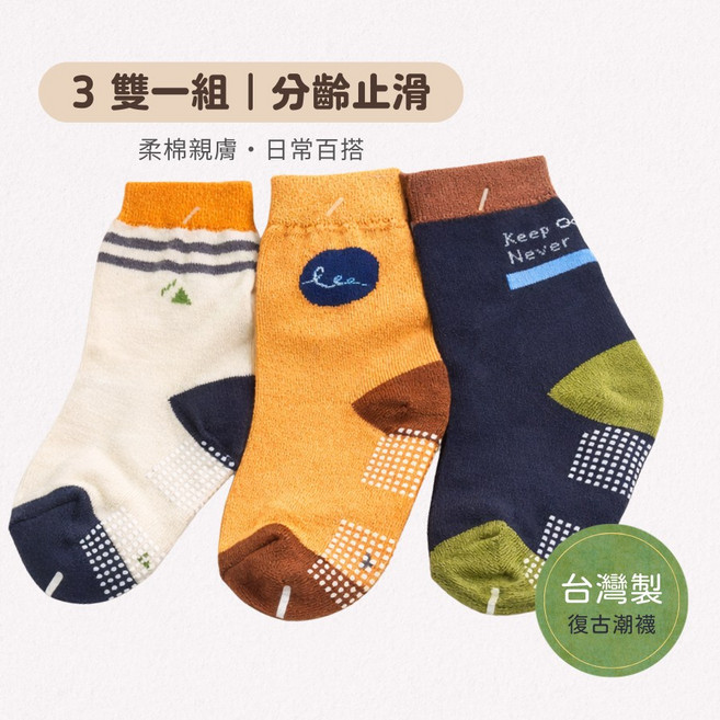寶寶止滑襪 3雙組 復古風 台灣製 1-12歲