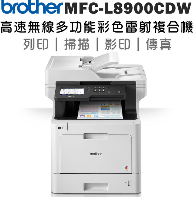 brother MFC-L8900CDW 高速無線彩色雷射複合機 (列印|掃描|影印|傳真)
