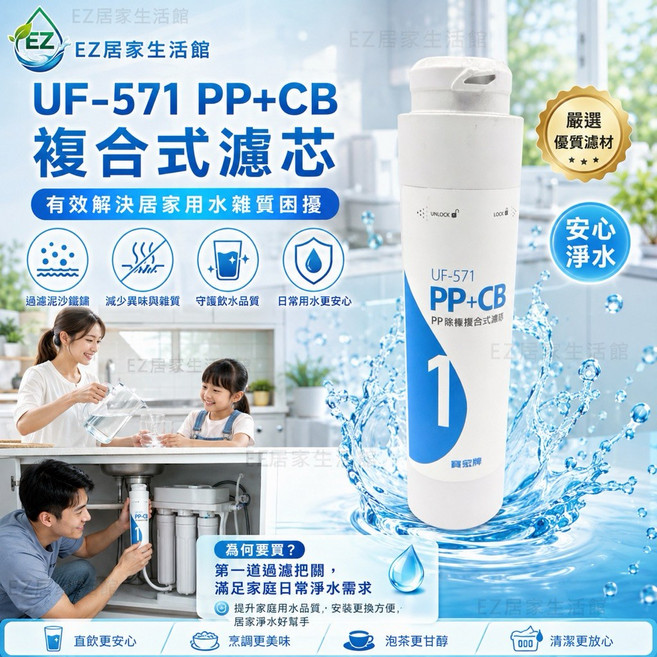 UF-571 PP+CB 複合式濾芯 適用於櫻花淨水器濾心, 1個