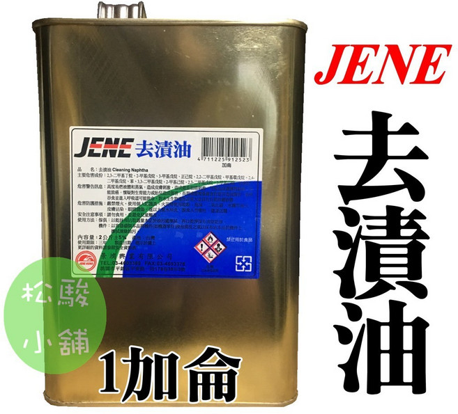 JENE 去漬油 加侖裝, 1個