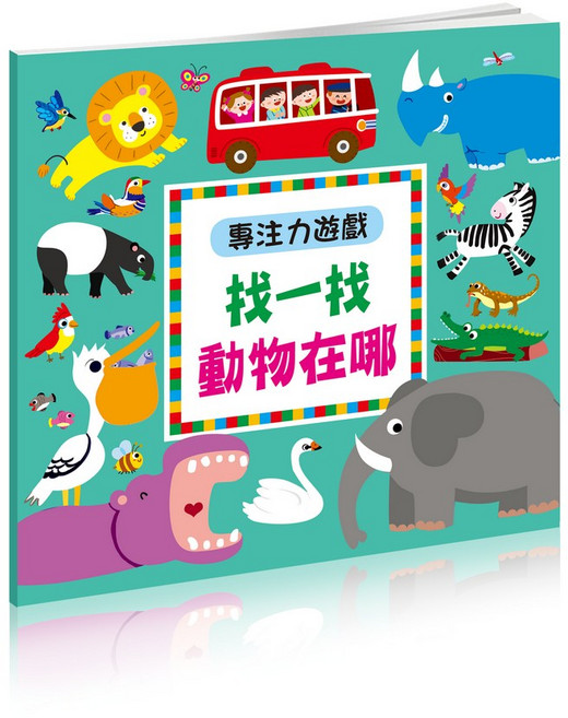 找一找恐龍實物 兒童專注力訓練 益智遊戲書, 酷樂開發, 動物在哪尋寶圖專注力遊戲