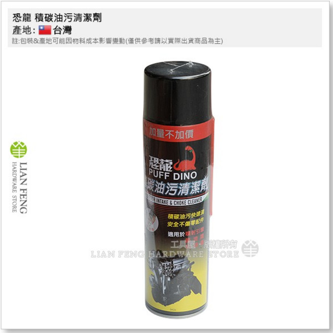 恐龍 積碳油污清潔劑 450ml 化油器 進氣閥 汽門 清潔 台灣製, 1瓶