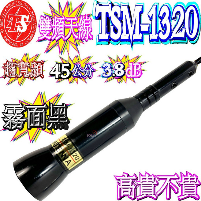 波霸無線電 TS TSM-1320 雙頻天線 3.8dB MP公頭 長45公分, 1個, 亮黑