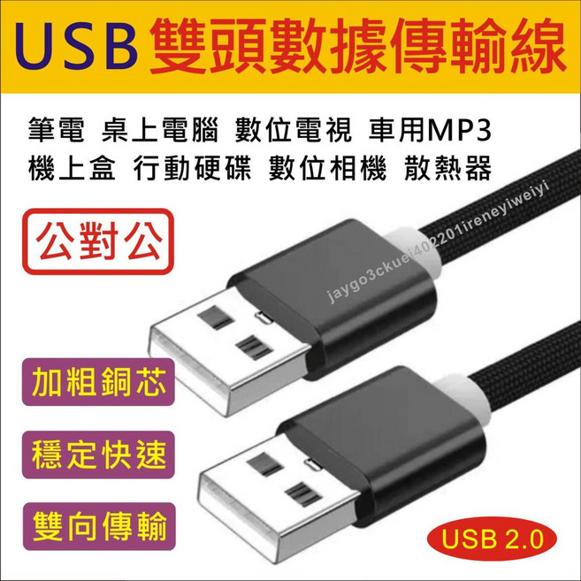 USB 傳輸線 公對公 雙頭 高速, 1個, 100公分-雙頭USB公公線