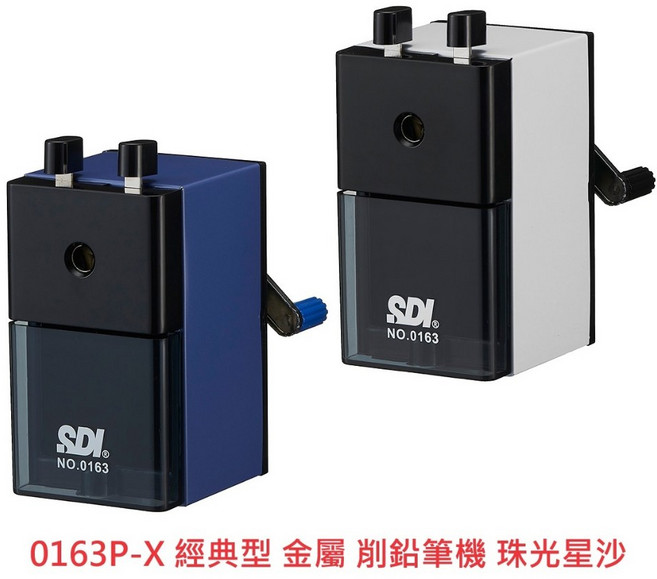 SDI 順德 0166P 手搖式削鉛筆機 輕鬆轉 大小通吃 可調式, 1個, 0163P-X 經典型金屬 珠光星沙, 經典型金屬 珠光星沙, 0163P-X
