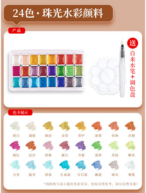12色珠光固態水彩顏料套裝, 珠光24色【送畫筆+調色盤】