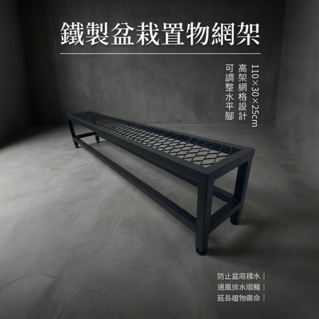 【 SHAONIANNA.TW 】 台灣製鐵製盆栽置物網架 可調整腳 水平微調 排水透氣 防爛根 110 30 25cm