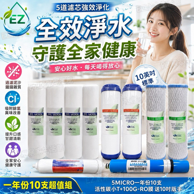EZ 居家生活館 台製逆滲透/RO淨水器 一年份濾心 五道, 100加侖RO膜10支組五道贈版手一支