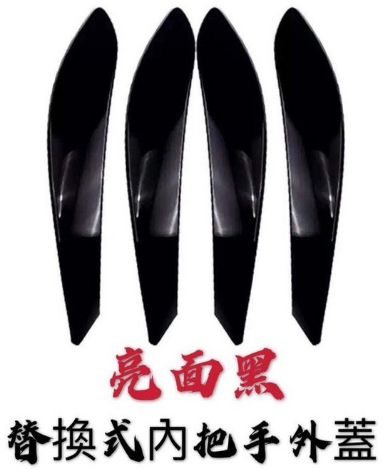維尼好物 BMW 3系/4系 替換式 內門把手 (F30/F31/F32/F34/F36) 非環保材質 門把, 門把''外蓋-亮面黑,全車一套F34\U0026F36專用, 1個