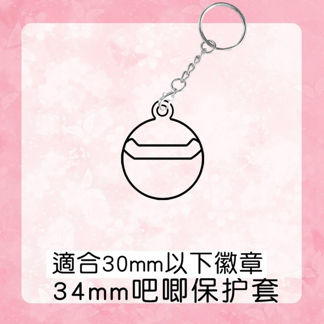 單售 徽章保護套 造型徽章套 吧唧 徽章架 痛包 鑰匙圈 動漫保護 壓克力, 1個