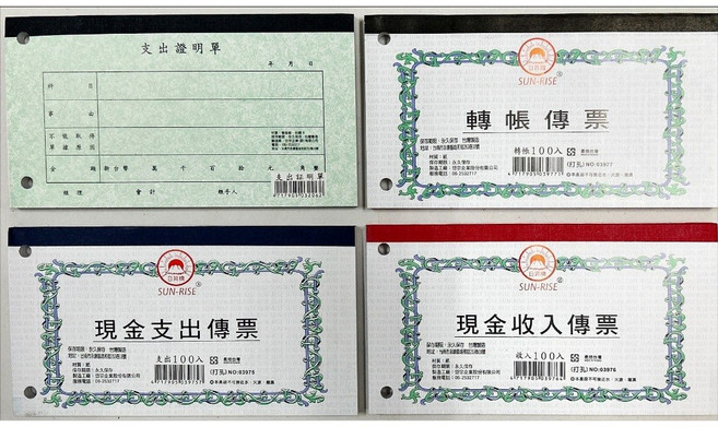 日昇 支出證明單 轉帳傳票 現金收入傳票 現金支出傳票 (40K), 1個