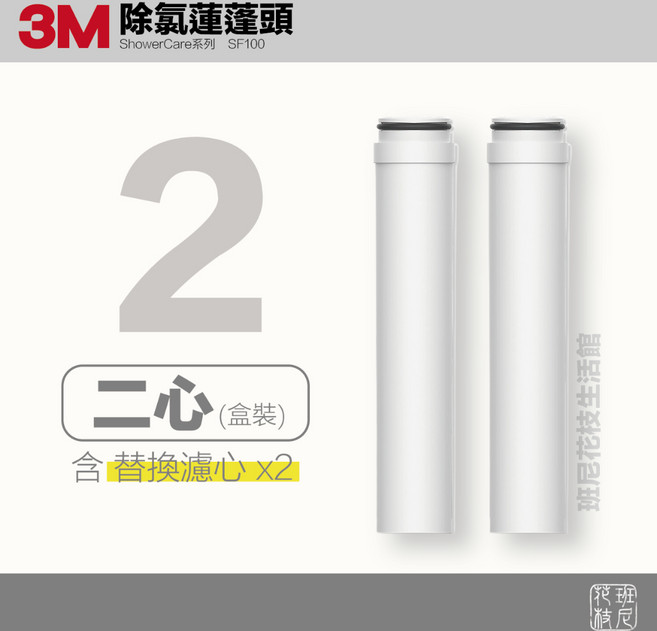 3M ShowerCare 除氯蓮蓬頭替換濾心 有效過濾餘氯 保護肌膚 安裝簡便, 1個