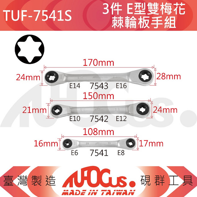 TUFOCUS TUF-7541S 3件 E型雙梅花棘輪板手組, 1個, 【單支】TUF-7541