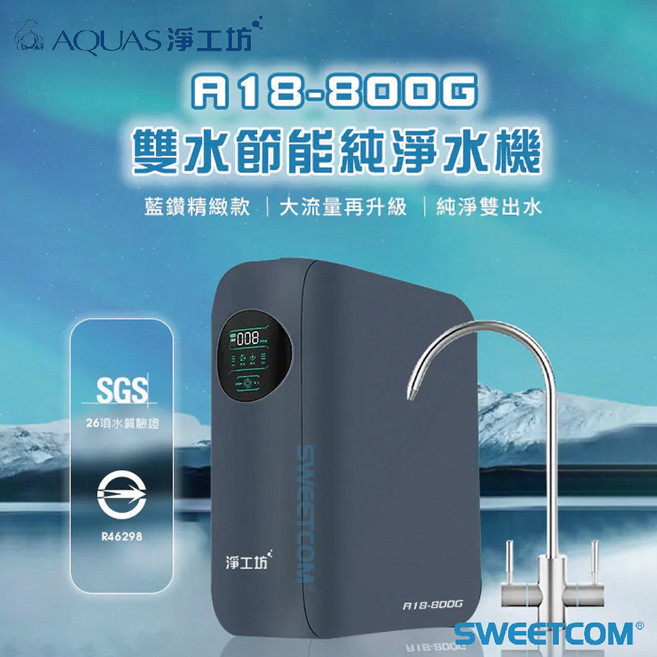 SWEETCOM AQUAS 淨工坊 A18-800G 雙水節能純淨水機