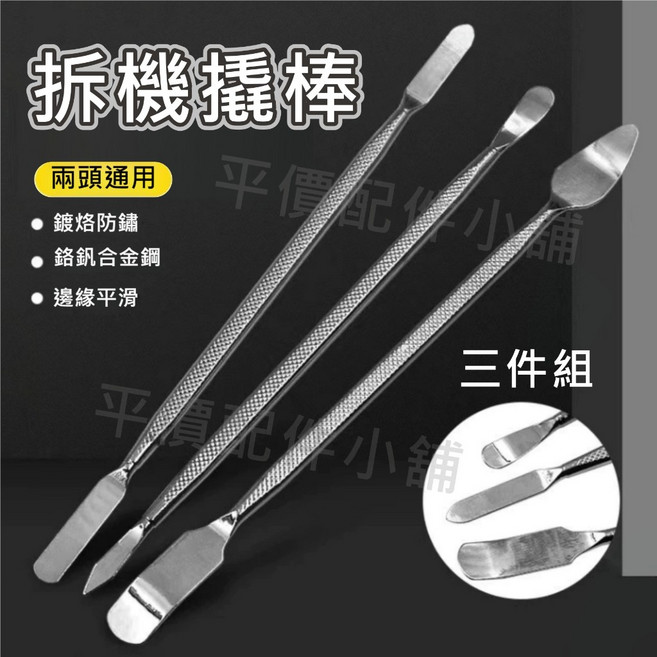 拆機工具 雙頭 加硬 開殼 起殼棒 翹棒 手機維修