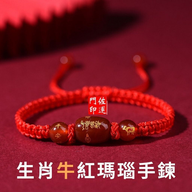 佐運門 開光紅瑪瑙生肖手鍊, 1個, (牛)手鍊,開光香押上太歲符, 紅瑪瑙, 牛