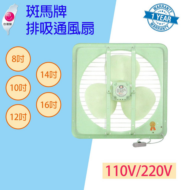 斑馬牌 吸排兩用通風扇, 8吋(可超取2顆),110v