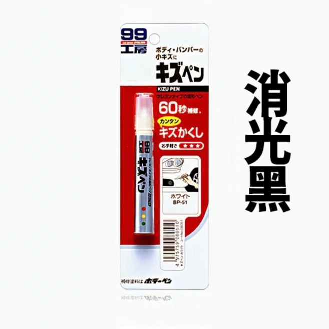 SOFT99 99工房 蠟筆補漆筆 B729 60秒快速修補 含防鏽劑 耐熱, 消光黑, 1支
