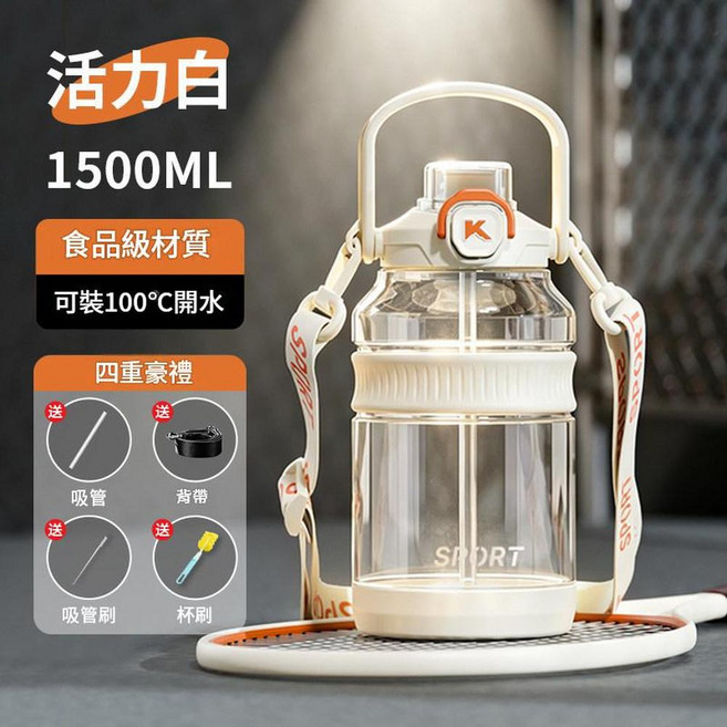 大容量便攜水杯 運動學生用 1500ML 食品級材質 可裝100°C開水, 食品級PC 活力白1500ML 送清洗套裝, 1個
