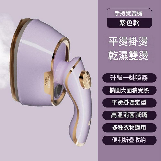 手持掛燙機 平燙掛燙 乾濕雙燙 衣服去皺, 熨燙機 紫色, 臺規110V