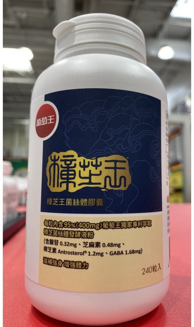 葡萄王 樟芝王菌絲體膠囊, 1個, 240顆