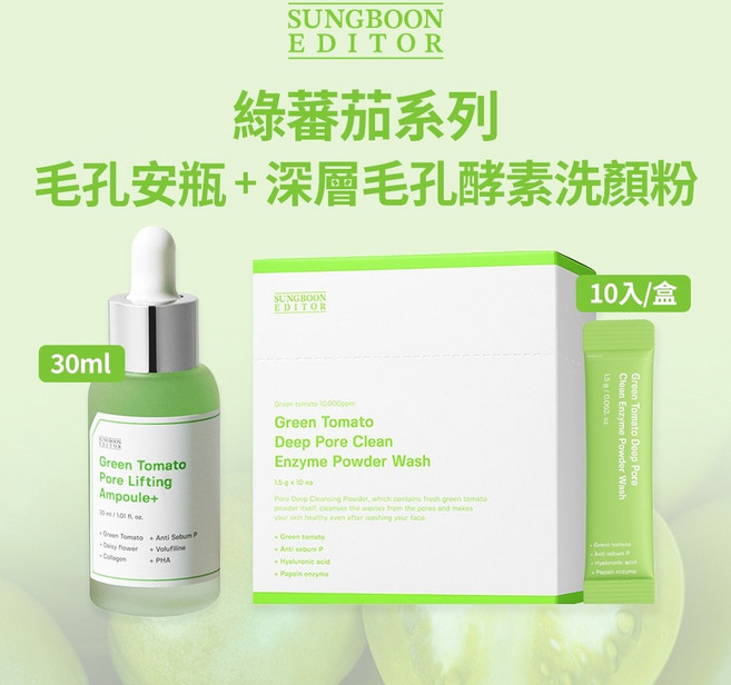 SUNGBOON EDITOR 綠番茄毛孔安瓶 + 深層毛孔酵素洗顏粉, 1個