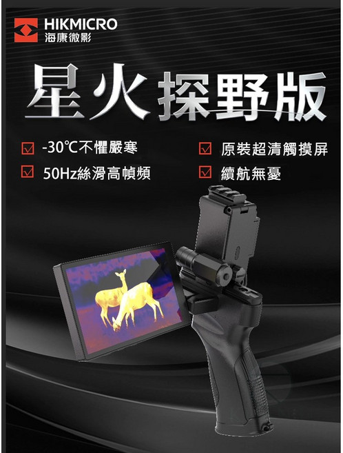 海康微影 E20 Plus 星火探野版 戶外高清熱像儀