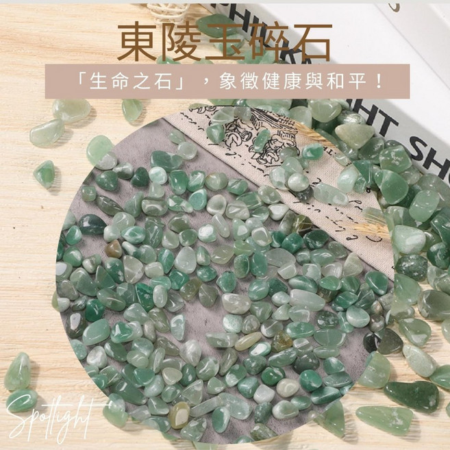 水晶碎石 消磁盒 紫水晶 黃水晶 白水晶 粉晶 青金石 黑曜 東陵玉, 東陵玉 5-7mm/100克 (木)