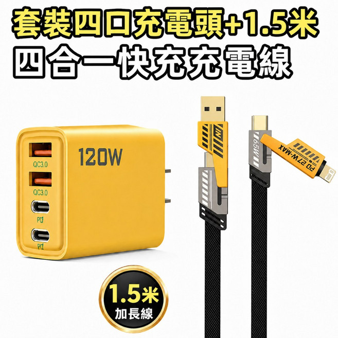 120W 四孔充電頭+快充數據線, 四口充電頭+1.5米四合一快充數據線, 1個