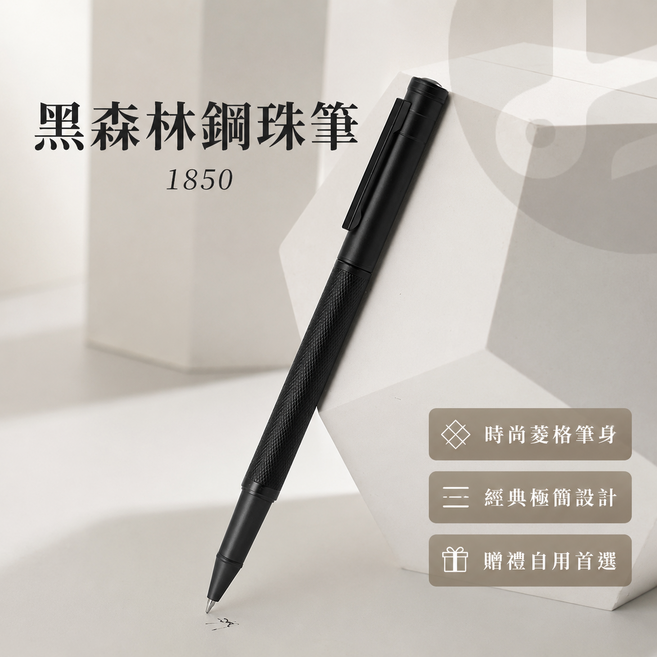 黑森林鋼珠筆 時尚菱格筆身, 黑森林鋼珠筆 弘典1850 練字筆 鋼筆禮盒 畢業禮物, 1個