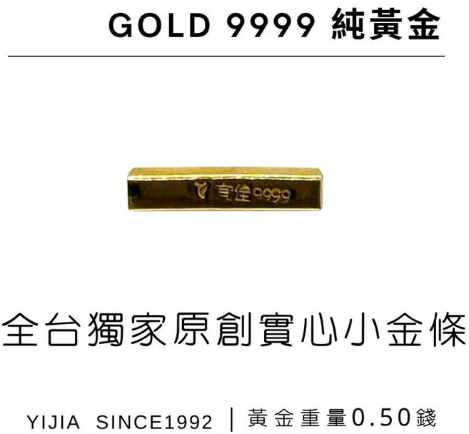 宜佳珠寶 全台獨創實心小金條 0.50錢, 1個, 宜佳獨家小金條-0.50錢,溫暖橘禮盒袋-贈招財瓶, N/A, 溫暖橘