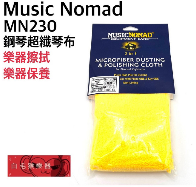Music Nomad MN230 鋼琴超纖琴布 樂器擦拭保養清潔布, 1個