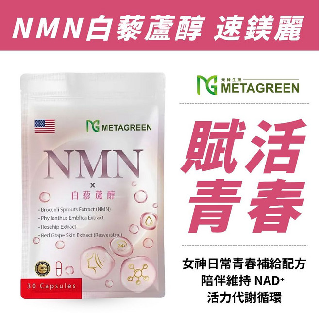 METAGREEN NMN白藜蘆醇 30粒 活力補給, 1個