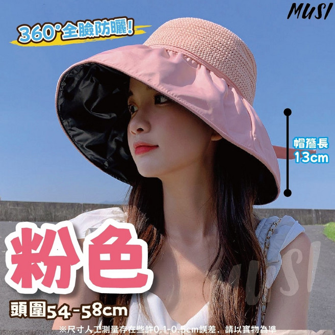 MUSI 草編防曬遮陽帽 360度全臉防護 可折疊大帽簷 抗紫外線 透氣可調節