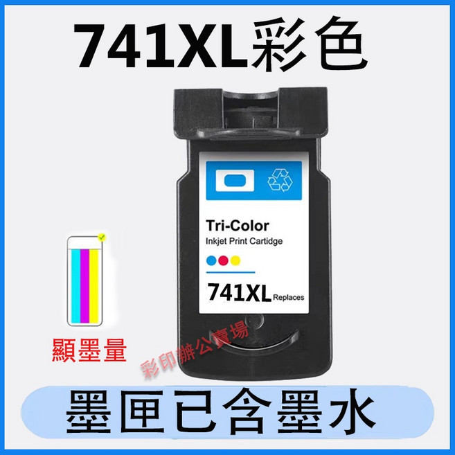 Canon MG3670 可填充墨水匣 MG2170 MG3170 MX457 MG3270 MX377 MX397 MG3570, 741XL彩色(450頁), 1個