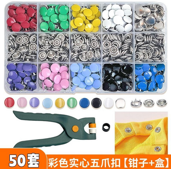 【開發票/統編】隱形五爪扣全套安裝工具組 彩色鈕扣 金屬四合扣 子母扣 暗扣 免縫扣 免釘免縫扣 金屬扣 衣服固定暗扣gacq2o, 1個, 彩色實心50套200粒【送工具鉗】
