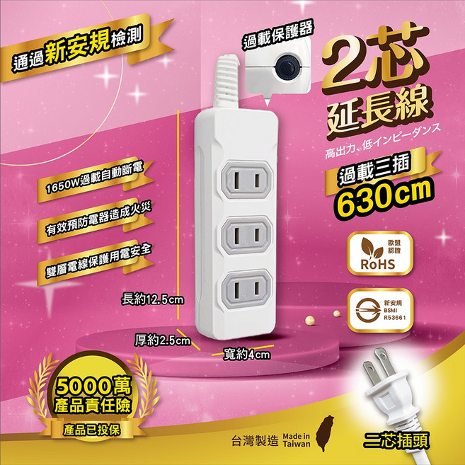 8KS 台灣製造 過載自動斷電延長線 新安規BSMI認證, 過載三插21尺(2芯直插頭), 1個, 630cm