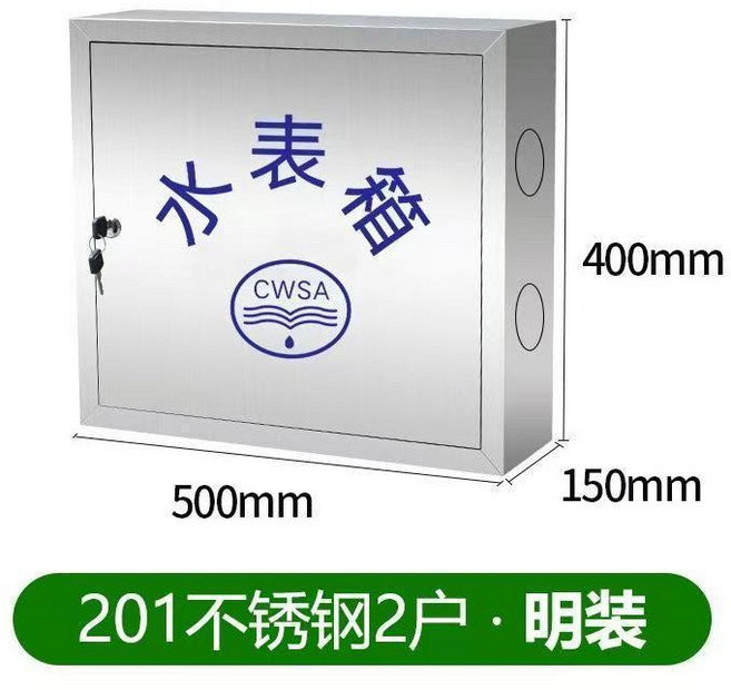 201不銹鋼 水表箱 四戶明裝 500*750*150mm, 1個, 兩戶明裝【201材質】, N/A, 兩戶明裝