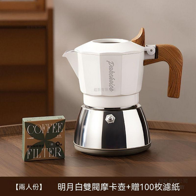Pakechoice 意式雙閥摩卡壺, 1個, 【兩人份】明月白雙閥摩卡壺(贈100枚濾紙)