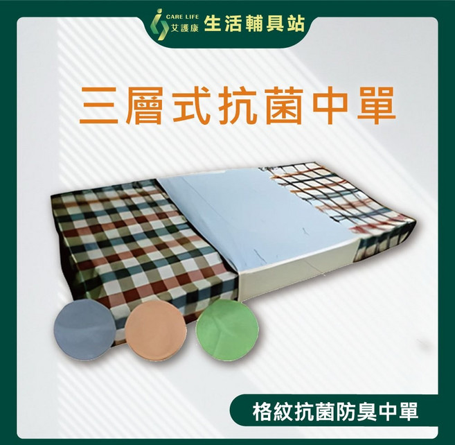 艾護康 杰奇 JUSTMED JM-370 三層式抗菌中單 90x75cm 可重複使用 格紋保潔墊 台灣製造