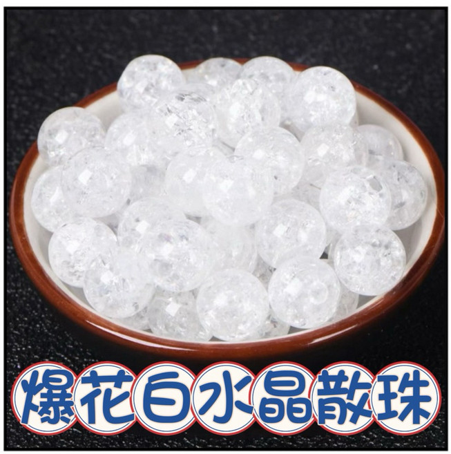 一沐手作 爆花白水晶散珠 DIY材料, 爆花白水晶 8mm, 1個