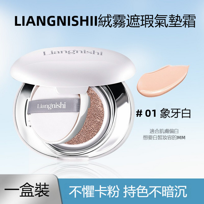 靚妮詩 絨霧遮瑕氣墊霜 適用於各種膚質, 1個, 绒雾遮瑕气垫霜-01象牙白,15g
