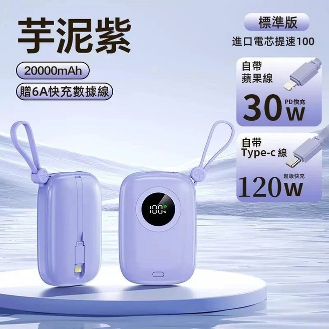 20000mAh 迷你口袋行動電源 自帶雙線 智能數顯 PD快充, 芋泥紫【3C認證+智能數顯+雙線】