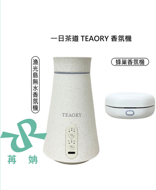 一日茶道 TEAORY 蜂巢香氛機 漁光島無水香氛機