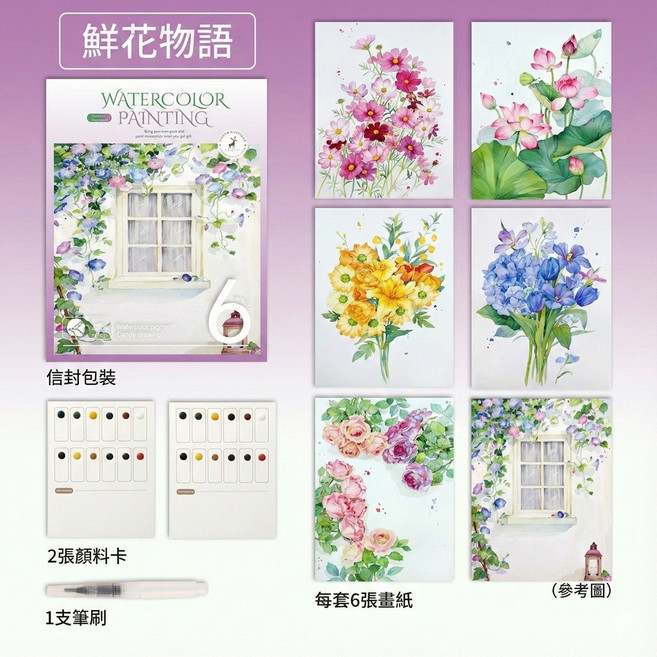 水彩填色套組 附畫筆/顏料 大尺寸棉漿紙 零基礎繪畫, 鮮花物語