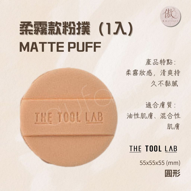 THE TOOL LAB 輕盈款粉撲 (1入), 1個, 淺咖色