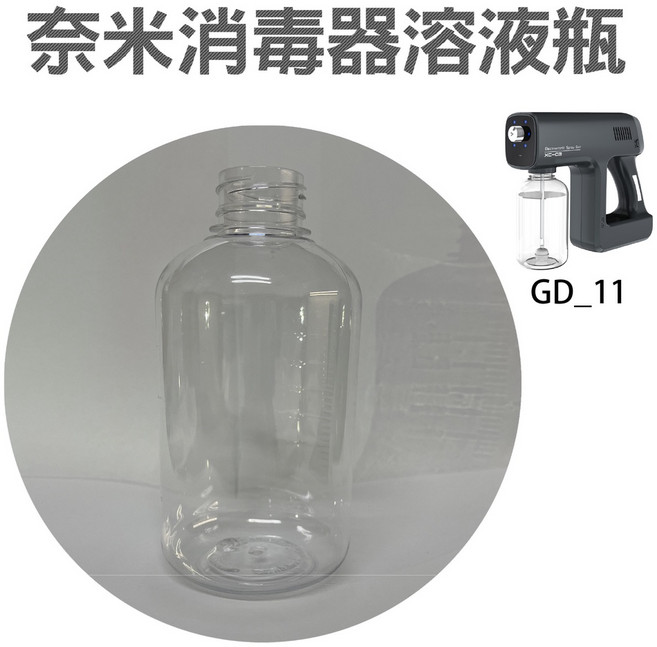 酒精消毒噴霧機 紅外人體感應 手持無線藍光 奈米霧化 380ML大容量 Type-C充電 GD-08型 一年換新保固, GD_11款【酒精消毒槍專用溶液瓶】, GD_11款【酒精消毒槍專用溶液瓶】